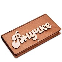 Купюрница резная "Внучке" во Астрахане