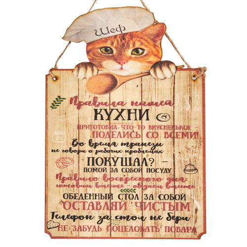 Купить Вывеска "Правила кухни" кот во Астрахане Вывеска "Правила кухни" кот во Астрахане