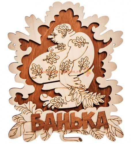 Купить Вывеска баня "Мужичок" во Астрахане Вывеска баня "Мужичок" во Астрахане