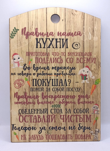 Купить Доска разделочная "Правила нашей кухни с зайцами" во Астрахане Доска разделочная "Правила нашей кухни с зайцами" во Астрахане
