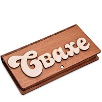 Купюрница резная "Свахе" во Астрахане